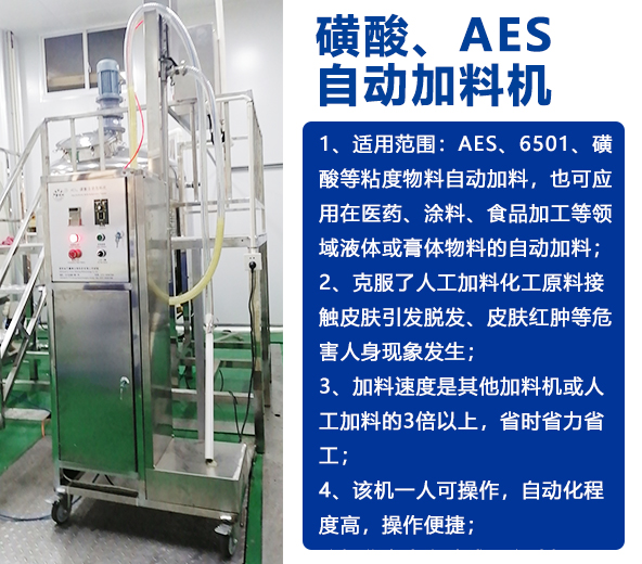 AES磺酸加料機、實驗室乳化機、片堿食鹽自動加料機-04